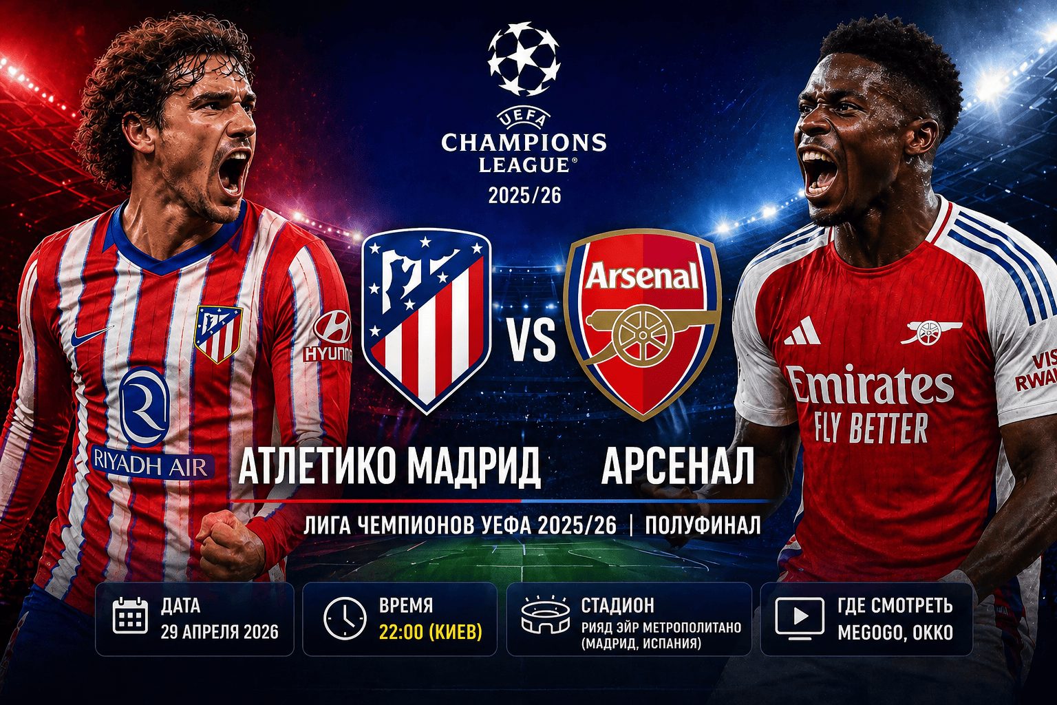 Атлетико — Арсенал