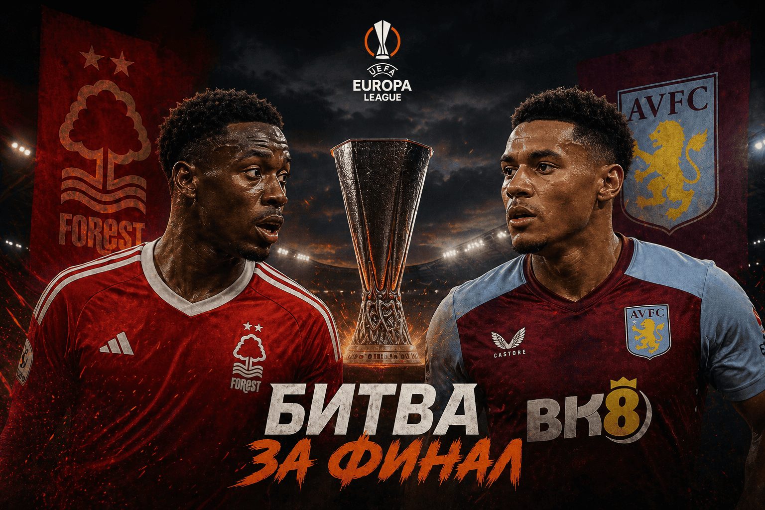Ноттингем Форест - Астон Вилла